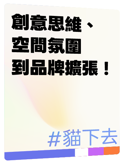 貓下去