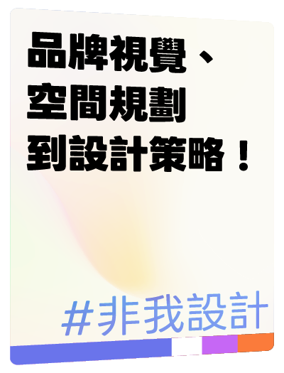非我設計